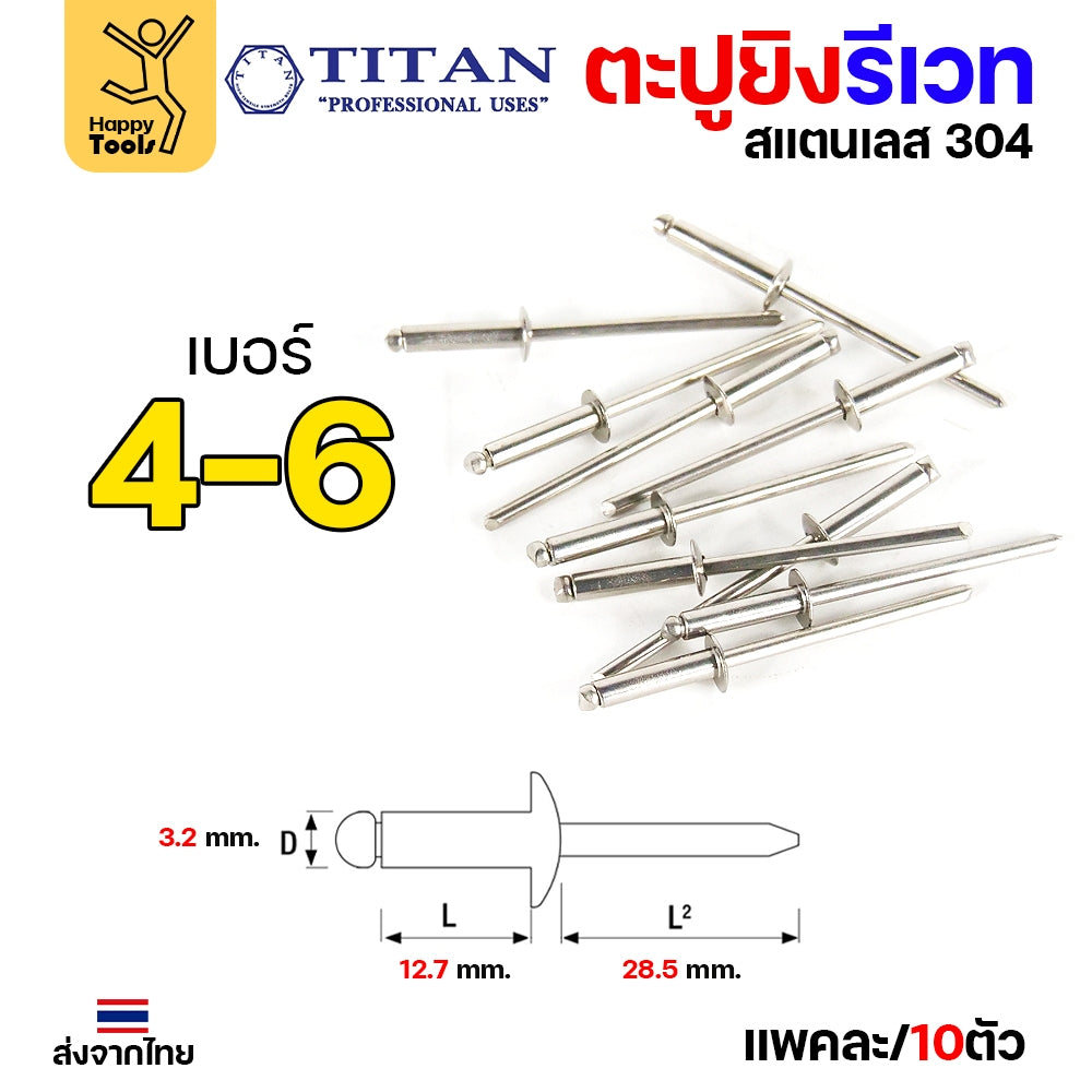 **กล่องละ 500/1000 ตัว** Titan ลูกรีเวท เบอร์4 หมุดย้ำ ตะปูยิง รีเวท *สแตนเลสเกรด304* ผิวเงา (มีทุกเบอร์)