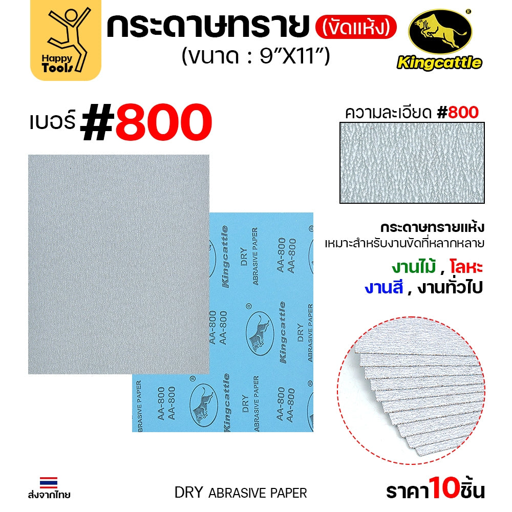 (แพค10ใบ) กระดาษทรายขัดแห้ง #800 9นิ้วx11นิ้ว ยี่ห้อกระทิงดำ สำหรับงานขัดไม้ ขัดเสี้ยน ขัดสียูรีเทน ขัดสีโป๊