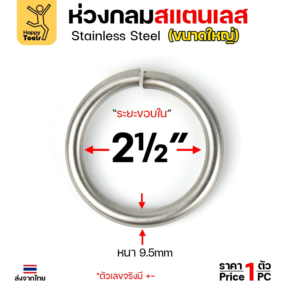 ห่วงกลม สแตนเลสเกรด304 เนื้อตัน เนื้อลวด 3หุน(8-9มม) ม้วนเป็นวงกลม รูในกว้าง 2-1/2 นิ้ว ทำโซ่ยกปั๊มบ่อบำบัด