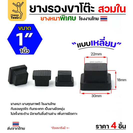 (แพค4ชิ้น) ยางรองขาโต๊ะ (สวมใน) ยางรองขาเก้าอี้ แบบเหลี่ยม ขนาด 1x1 นิ้ว (ขา2.5x2.5ซม)  รุ่นหนา งานไทย