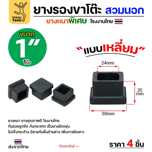 (แพค4ชิ้น) ยางรองขาโต๊ะ (สวมนอก) ยางรองขาเก้าอี้ แบบเหลี่ยม ขนาด 1x1 นิ้ว (ขา2.5x2.5ซม) รุ่นหนา งานไทย