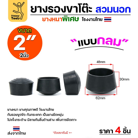 (แพค4ชิ้น) ยางรองขาโต๊ะ (สวมนอก) ยางรองขาเก้าอี้ แบบกลม ขนาด 2 นิ้ว (ขา5ซม) รุ่นหนา งานไทย