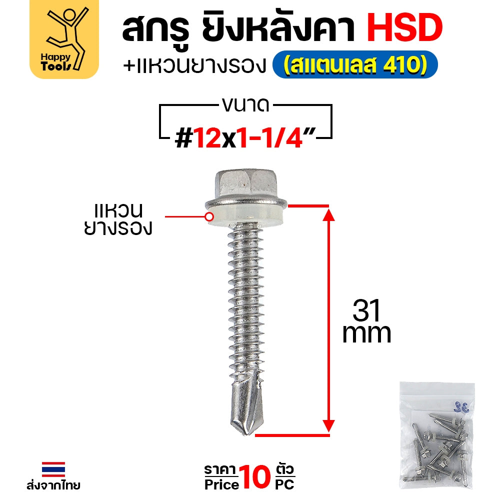(SC21)สกรูสแตนเลสยิงหลังคาเมทัลชีท #12 สกรูสแตนเลสยึดท้องลอน สแตนเลสเกรด410 ปลายสว่านคม แข็งแรงไม่เป็นสนิม
