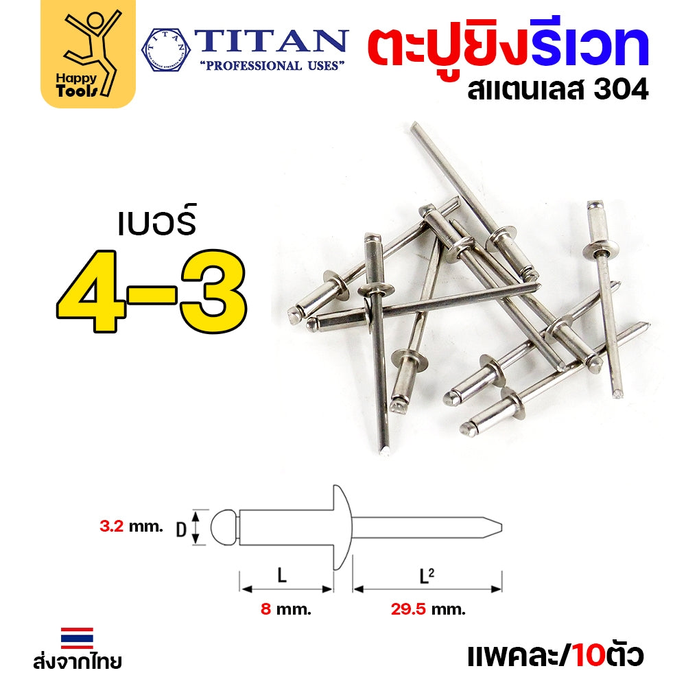**กล่องละ 500/1000 ตัว** Titan ลูกรีเวท เบอร์4 หมุดย้ำ ตะปูยิง รีเวท *สแตนเลสเกรด304* ผิวเงา (มีทุกเบอร์)