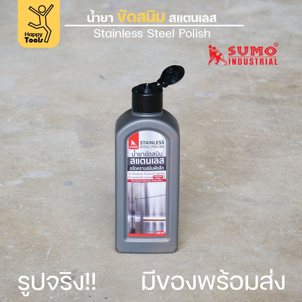 SUMO ครีมขัดสแตนเลส น้ำยาขัดสนิม ขัดสแตนเลส 200ml  ขจัดคราบสนิมคราบฝังลึก กลิ่นไม่ฉุน