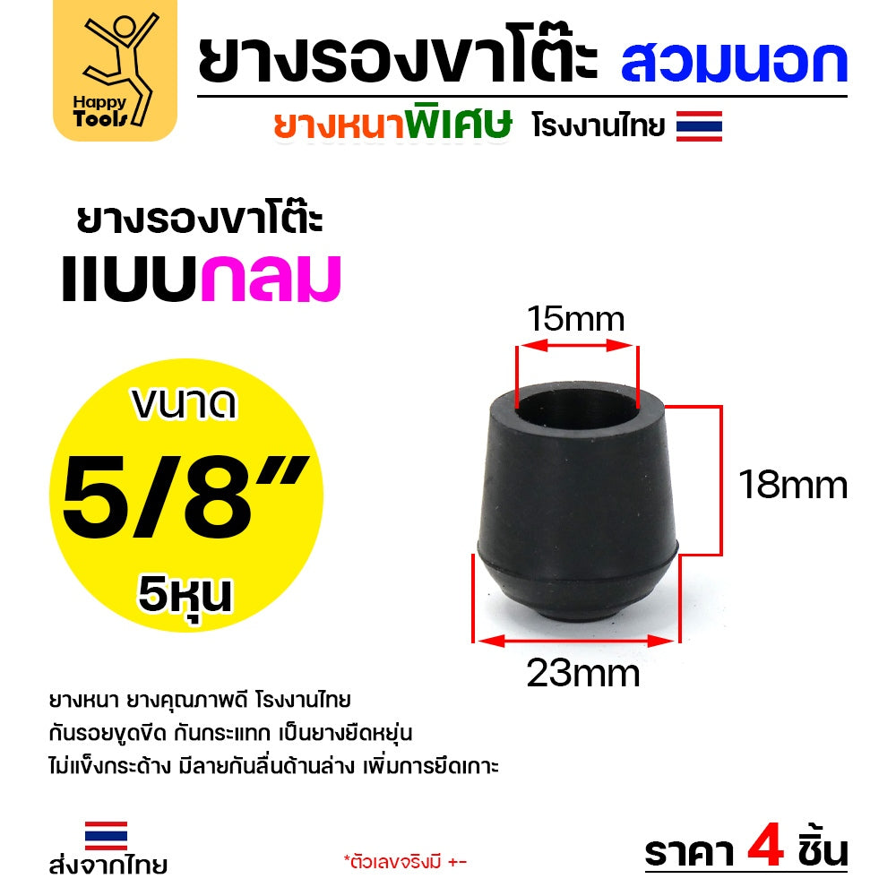 (แพค4ชิ้น) ยางรองขาโต๊ะ (สวมนอก) ยางรองขาเก้าอี้ แบบกลม ขนาด 5/8 นิ้ว (ขา1.5ซม) รุ่นหนา งานไทย