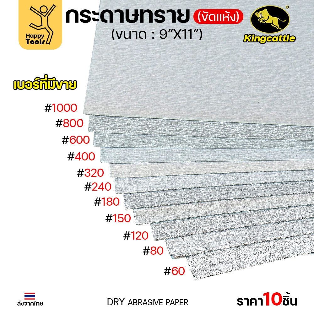 (แพค10ใบ) กระดาษทรายขัดแห้ง #240 9นิ้วx11นิ้ว ยี่ห้อกระทิงดำ สำหรับงานขัดไม้ ขัดเสี้ยน ขัดสียูรีเทน ขัดสีโป๊