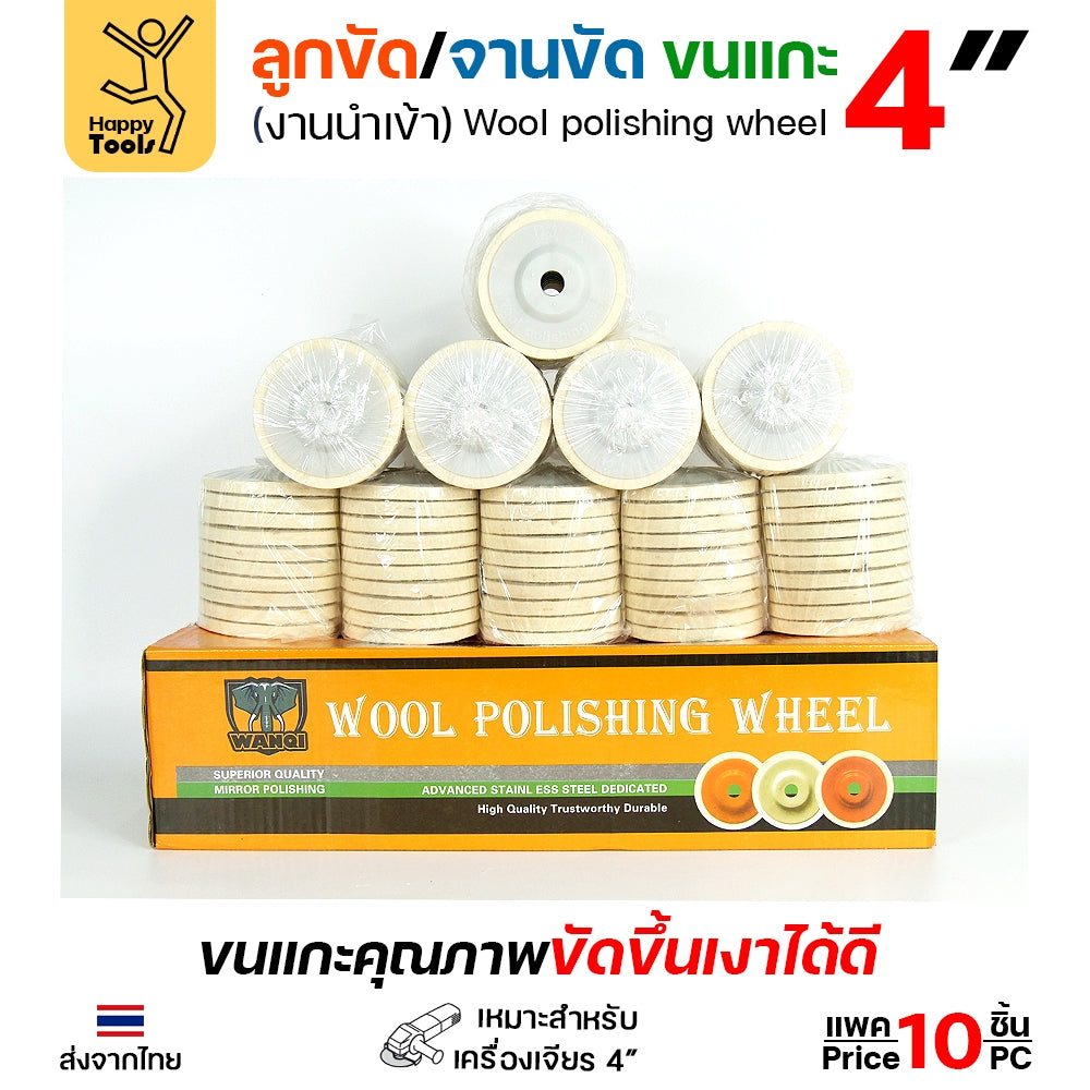 [ส่งไว!!] ใบขัดเงาขนแกะ เกรดเอ 4 นิ้ว จานขัดขนแกะ ลูกขัด ขนแกะ ใบขัดเงา ขัดสนิม สแตนเลส โลหะ ของแท้