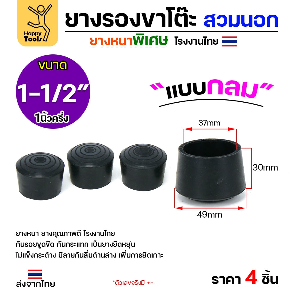 (แพค4ชิ้น) ยางรองขาโต๊ะ (สวมนอก) ยางรองขาเก้าอี้ แบบกลม ขนาด 1-1/2 นิ้ว (ขา3.8ซม) รุ่นหนา งานไทย