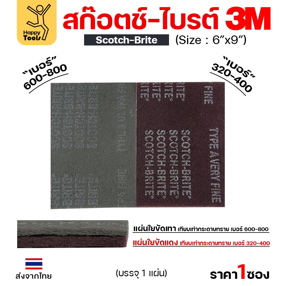 3M/3เอ็ม สก๊อตซ์-ไบรต์  สีแดง ขัดผิวชิ้นงานโลหะ ไม้ พลาสติกทั่วไป และขัดสนิม รุ่นยอดนิยม