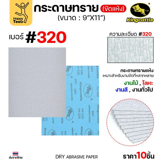 (แพค10ใบ) กระดาษทรายขัดแห้ง #320 9นิ้วx11นิ้ว ยี่ห้อกระทิงดำ สำหรับงานขัดไม้ ขัดเสี้ยน ขัดสียูรีเทน ขัดสีโป๊