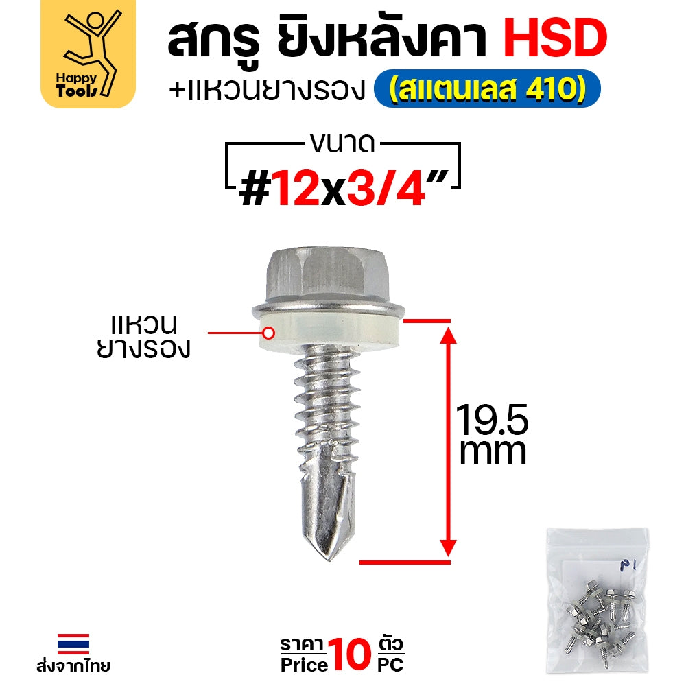 (SC21)สกรูเมทัลชีทยึดท้องลอนปลายสว่าน สำหรับหลังคา สกรูยึดหลังคาเหล็กท้องลอน รุ่น HSD #12 ยาว 3/4 นิ้ว