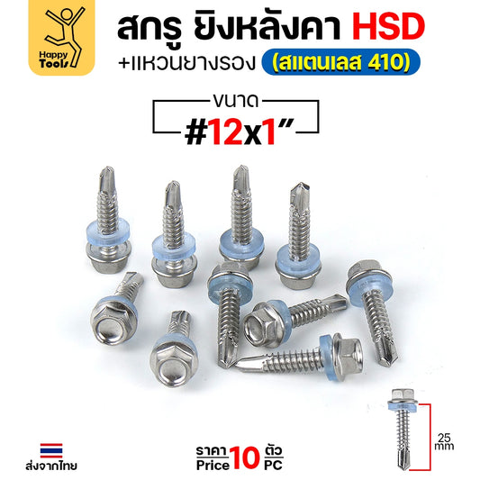 (SC21)สกรูเมทัลชีทยึดท้องลอนปลายสว่าน สำหรับหลังคา สกรูยึดหลังคาเหล็กท้องลอน รุ่น HSD #12 ยาว 1 นิ้ว