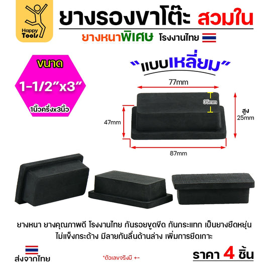 (แพค4ชิ้น) ยางรองขาโต๊ะ ยางรองขาเก้าอี้ แบบเหลี่ยม ขนาด 1-1/2x3 นิ้ว (ขา4x8ซม) (สวมใน) รุ่นหนา งานไทย