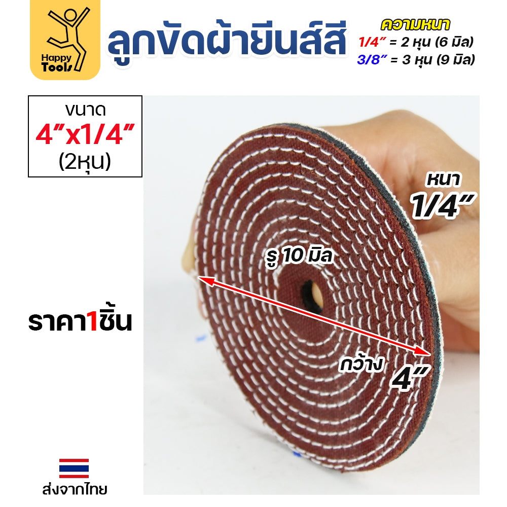 ลูกผ้าขัดเงาสแตนเลส ขัดเงาโลหะ ใช้คู่กับยาขัดไขปลาวาฬ ติดตั้งกับเครื่องเจียรไฟฟ้า ลูกหมูไฟฟ้า