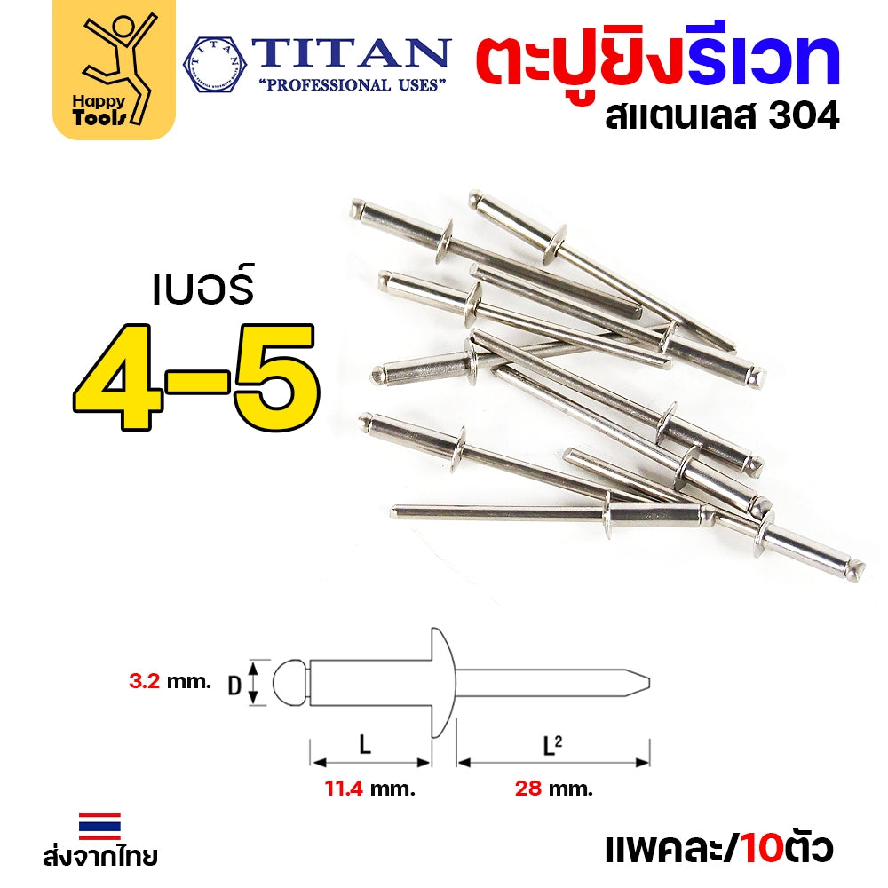 **กล่องละ 500/1000 ตัว** Titan ลูกรีเวท เบอร์4 หมุดย้ำ ตะปูยิง รีเวท *สแตนเลสเกรด304* ผิวเงา (มีทุกเบอร์)