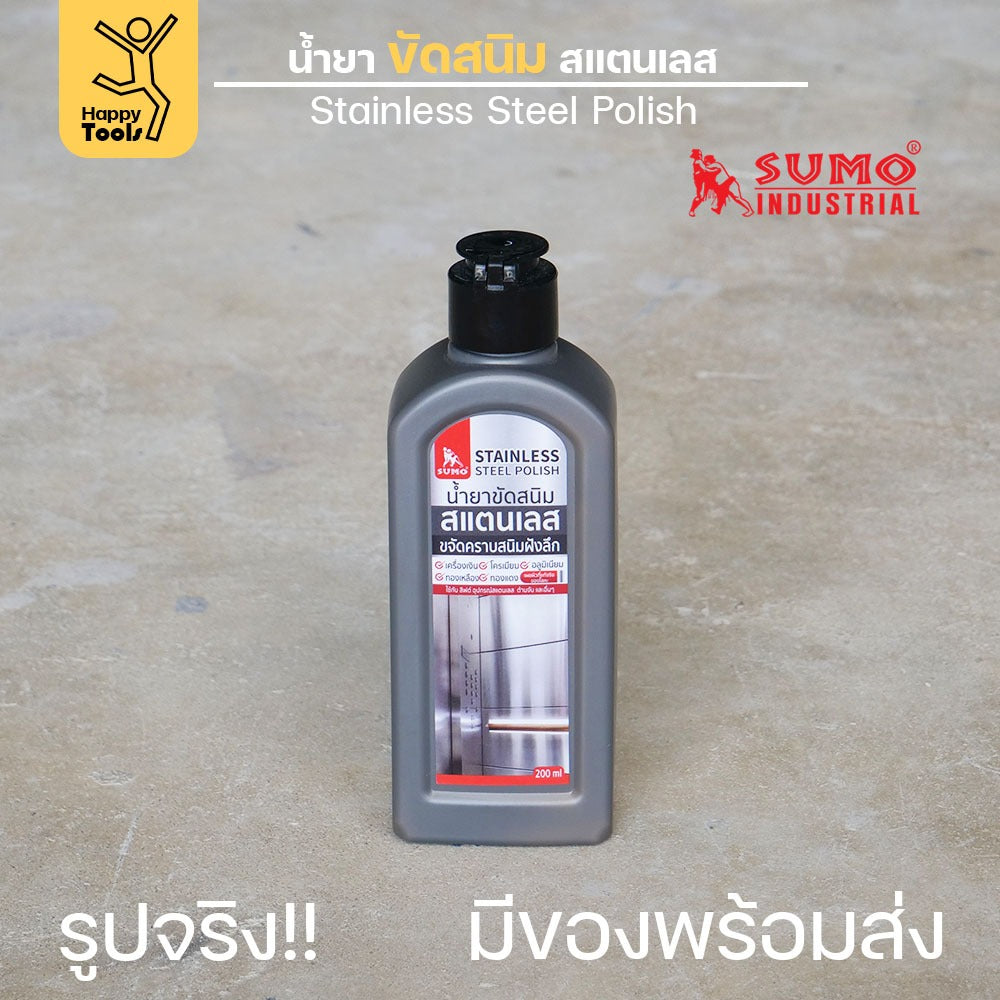 SUMO ครีมขัดสแตนเลส น้ำยาขัดสนิม ขัดสแตนเลส 200ml  ขจัดคราบสนิมคราบฝังลึก กลิ่นไม่ฉุน