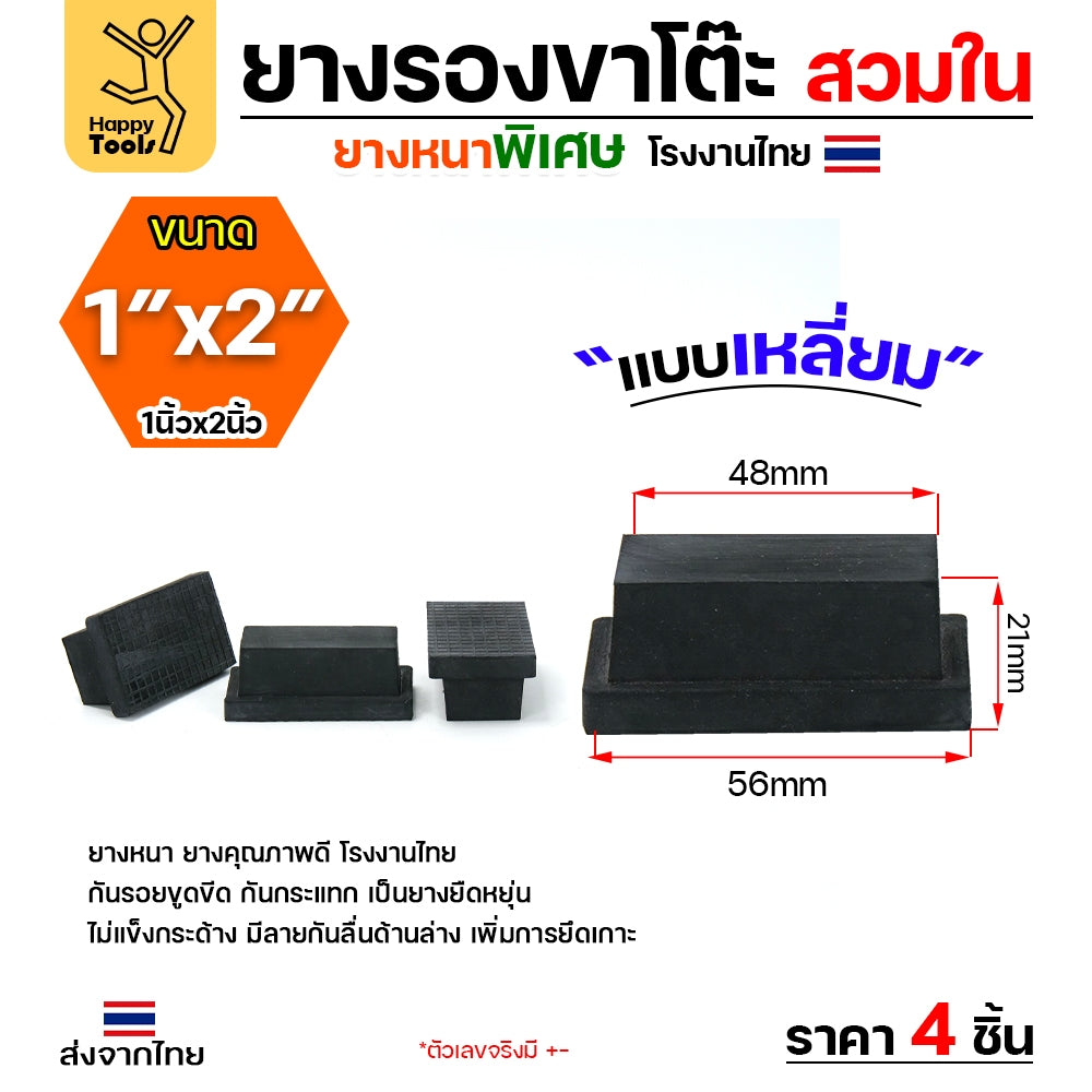 (แพค4ชิ้น) ยางรองขาโต๊ะ (สวมใน) ยางรองขาเก้าอี้ แบบเหลี่ยม ขนาด 2x1 นิ้ว (ขา2.5x5ซม)  รุ่นหนา งานไทย
