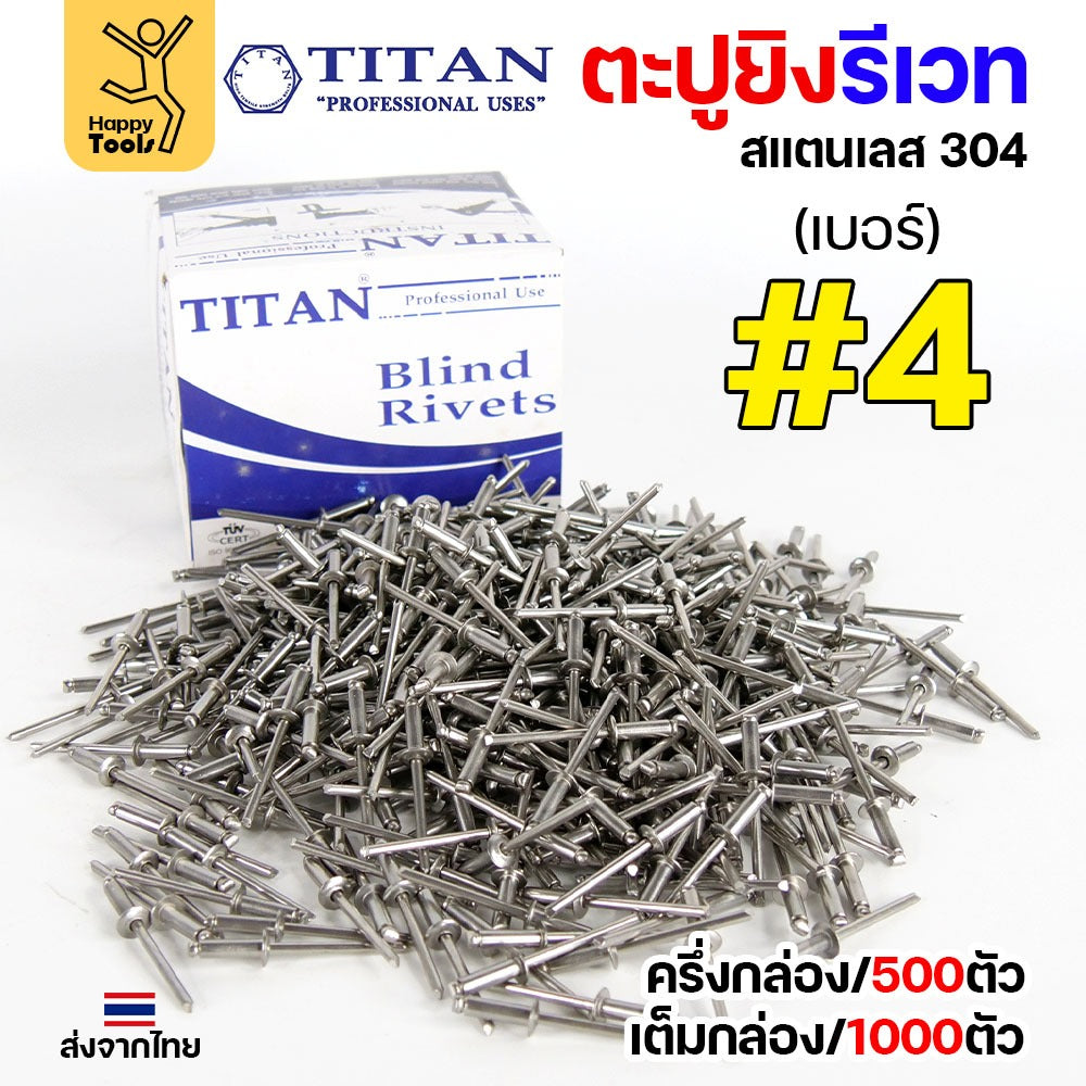 **กล่องละ 500/1000 ตัว** Titan ลูกรีเวท เบอร์4 หมุดย้ำ ตะปูยิง รีเวท *สแตนเลสเกรด304* ผิวเงา (มีทุกเบอร์)