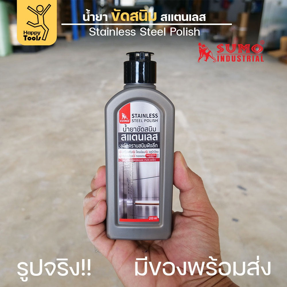 SUMO ครีมขัดสแตนเลส น้ำยาขัดสนิม ขัดสแตนเลส 200ml  ขจัดคราบสนิมคราบฝังลึก กลิ่นไม่ฉุน
