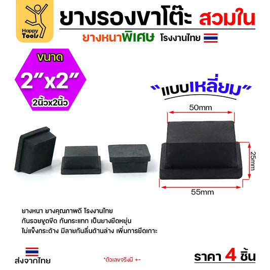 (แพค4ชิ้น) ยางรองขาโต๊ะ (สวมใน) ยางรองขาเก้าอี้ แบบเหลี่ยม ขนาด 2x2 นิ้ว (ขา5x5ซม) รุ่นหนา งานไทย