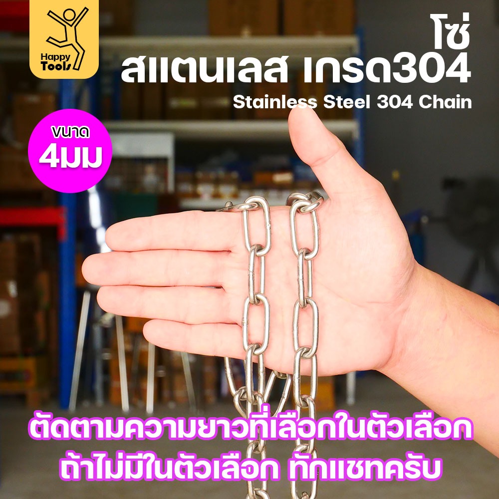 โซ่สแตนเลส 304 แท้ ขนาด 4มม.(1-2-3-4-5เมตร) ตัดตามขนาดได้ ใช้ยกของ ล่ามน้องหมา ทำรางน้ำฝน ห้อยรถเข็น