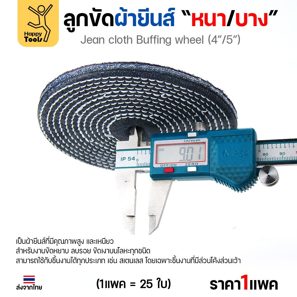 ลูกขัด ผ้ายีนส์ (เนื้อยีนส์) ขัดเงาสแตนเลส กว้าง4นิ้ว หนา3หุน (แพค25ใบ)