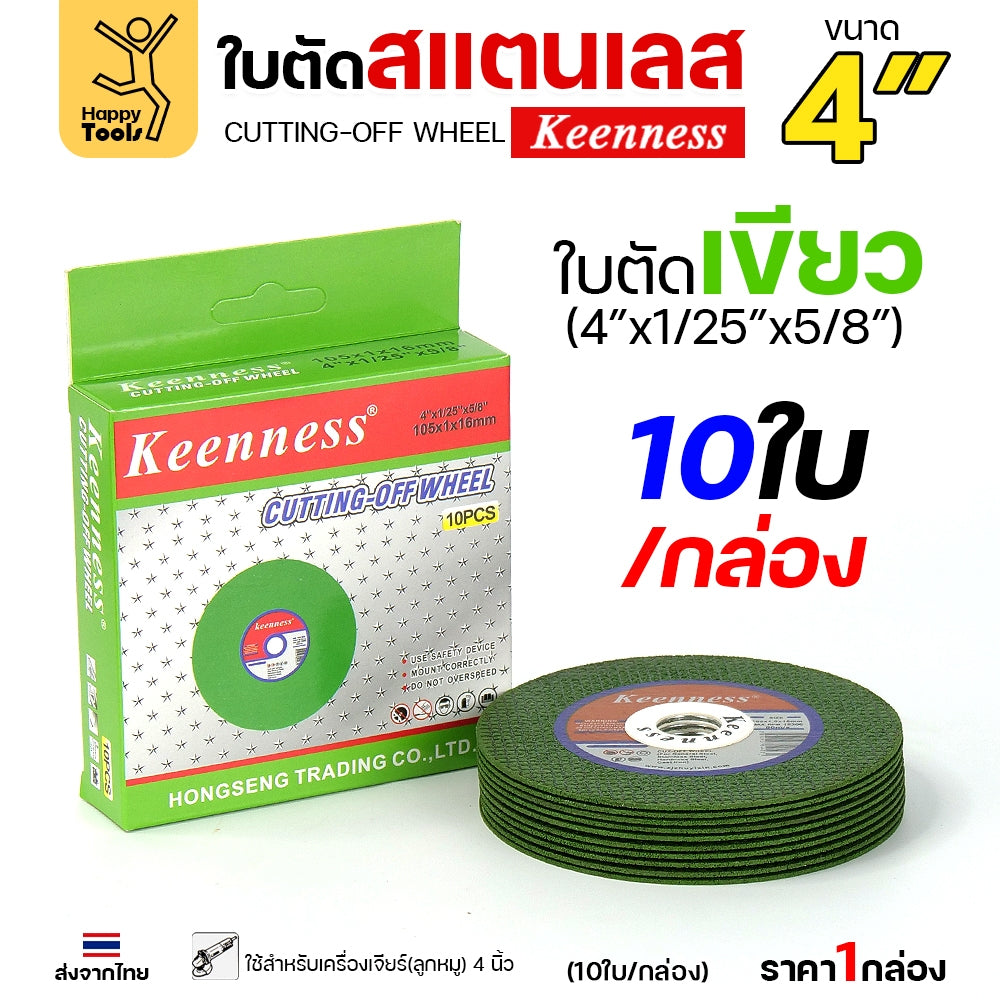 (กล่องละ10ใบ) Keenness ใบตัดเหล็ก ใบตัดสแตนเลส ขนาด 4นิ้ว ใบตัดบาง1มิล เส้นใย2ชั้น