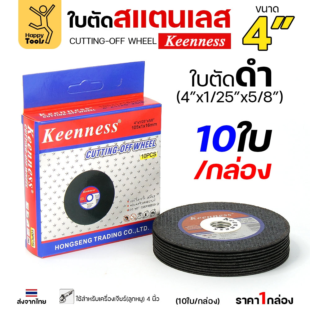 (กล่องละ10ใบ) Keenness ใบตัดเหล็ก ใบตัดสแตนเลส ขนาด 4นิ้ว ใบตัดบาง1มิล เส้นใย2ชั้น