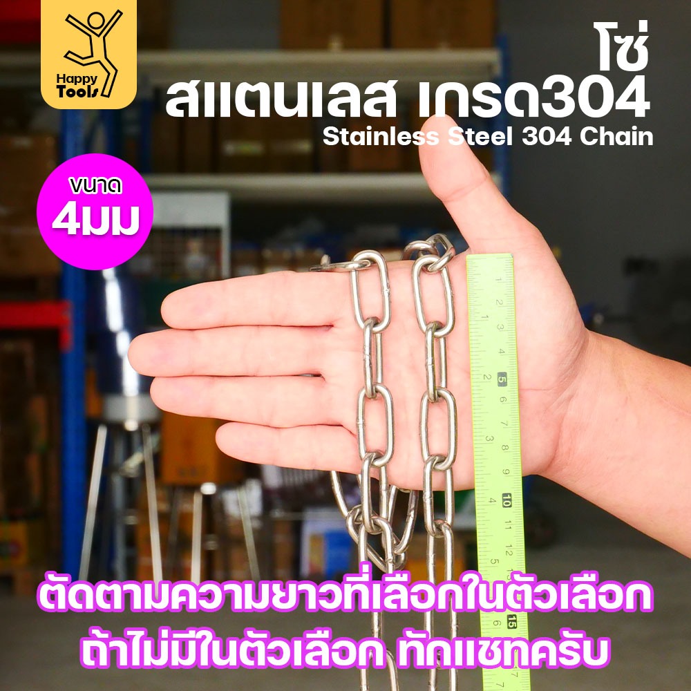 โซ่สแตนเลส 304 แท้ ขนาด 4มม.(1-2-3-4-5เมตร) ตัดตามขนาดได้ ใช้ยกของ ล่ามน้องหมา ทำรางน้ำฝน ห้อยรถเข็น