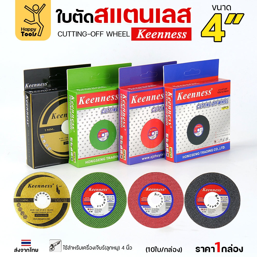 (กล่องละ10ใบ) Keenness ใบตัดเหล็ก ใบตัดสแตนเลส ขนาด 4นิ้ว ใบตัดบาง1มิล เส้นใย2ชั้น