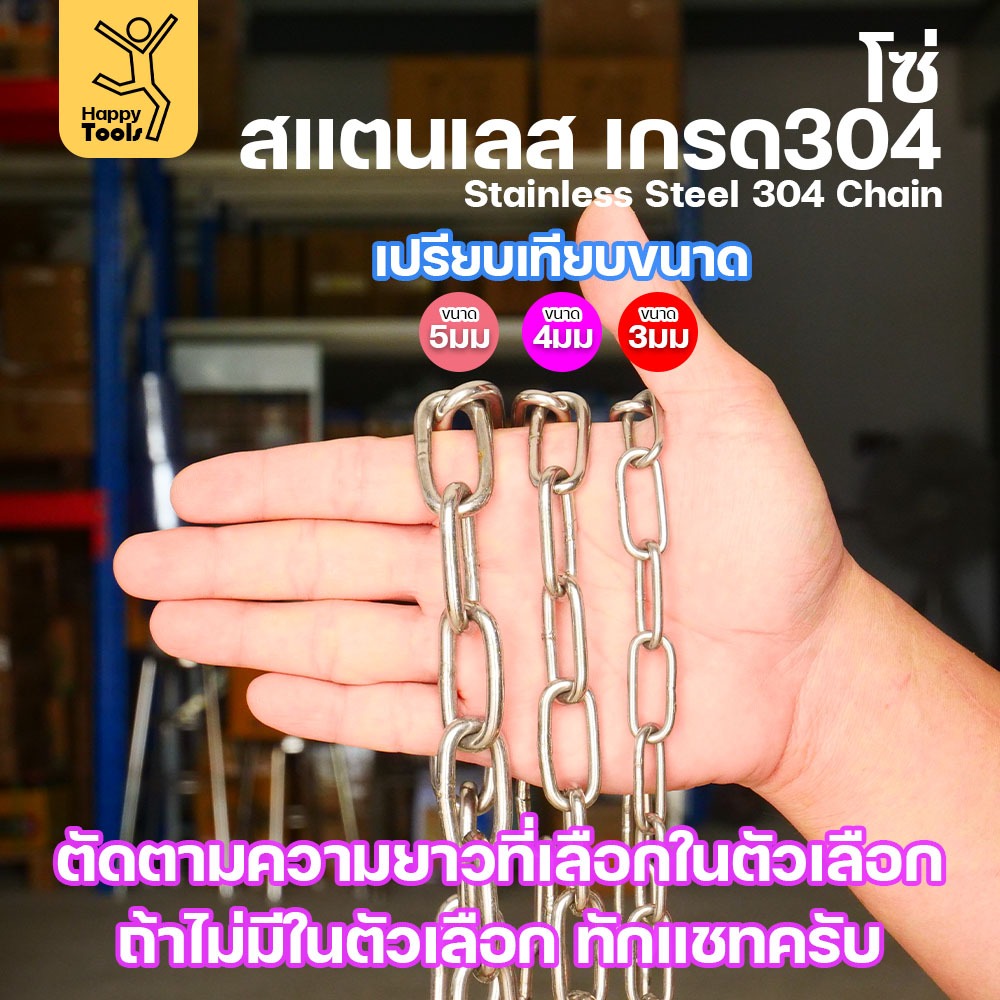 โซ่สแตนเลส 304 แท้ ขนาด 4มม.(1-2-3-4-5เมตร) ตัดตามขนาดได้ ใช้ยกของ ล่ามน้องหมา ทำรางน้ำฝน ห้อยรถเข็น