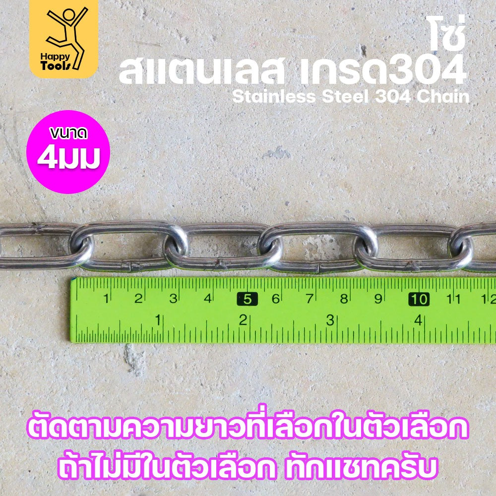 โซ่สแตนเลส 304 แท้ ขนาด 4มม.(1-2-3-4-5เมตร) ตัดตามขนาดได้ ใช้ยกของ ล่ามน้องหมา ทำรางน้ำฝน ห้อยรถเข็น