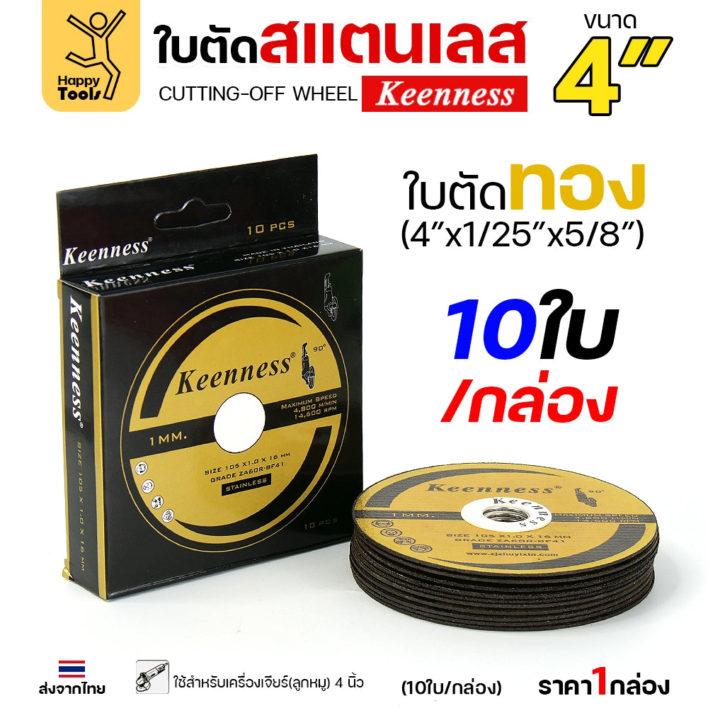 (กล่องละ10ใบ) Keenness ใบตัดเหล็ก ใบตัดสแตนเลส ขนาด 4นิ้ว ใบตัดบาง1มิล เส้นใย2ชั้น