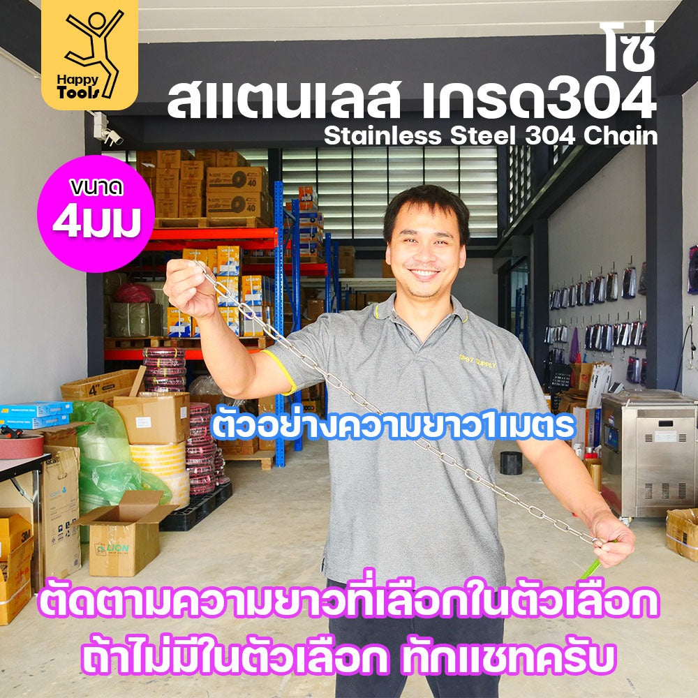 โซ่สแตนเลส 304 แท้ ขนาด 4มม.(1-2-3-4-5เมตร) ตัดตามขนาดได้ ใช้ยกของ ล่ามน้องหมา ทำรางน้ำฝน ห้อยรถเข็น