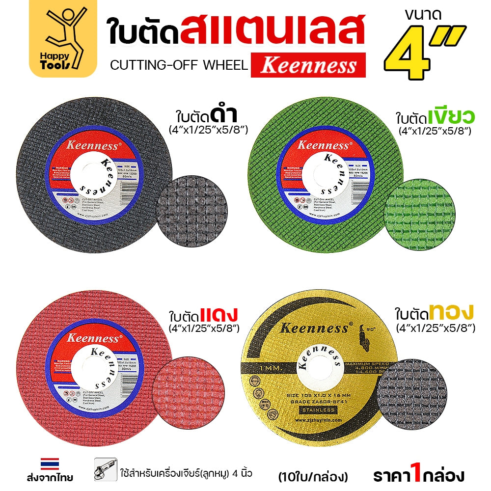 (กล่องละ10ใบ) Keenness ใบตัดเหล็ก ใบตัดสแตนเลส ขนาด 4นิ้ว ใบตัดบาง1มิล เส้นใย2ชั้น