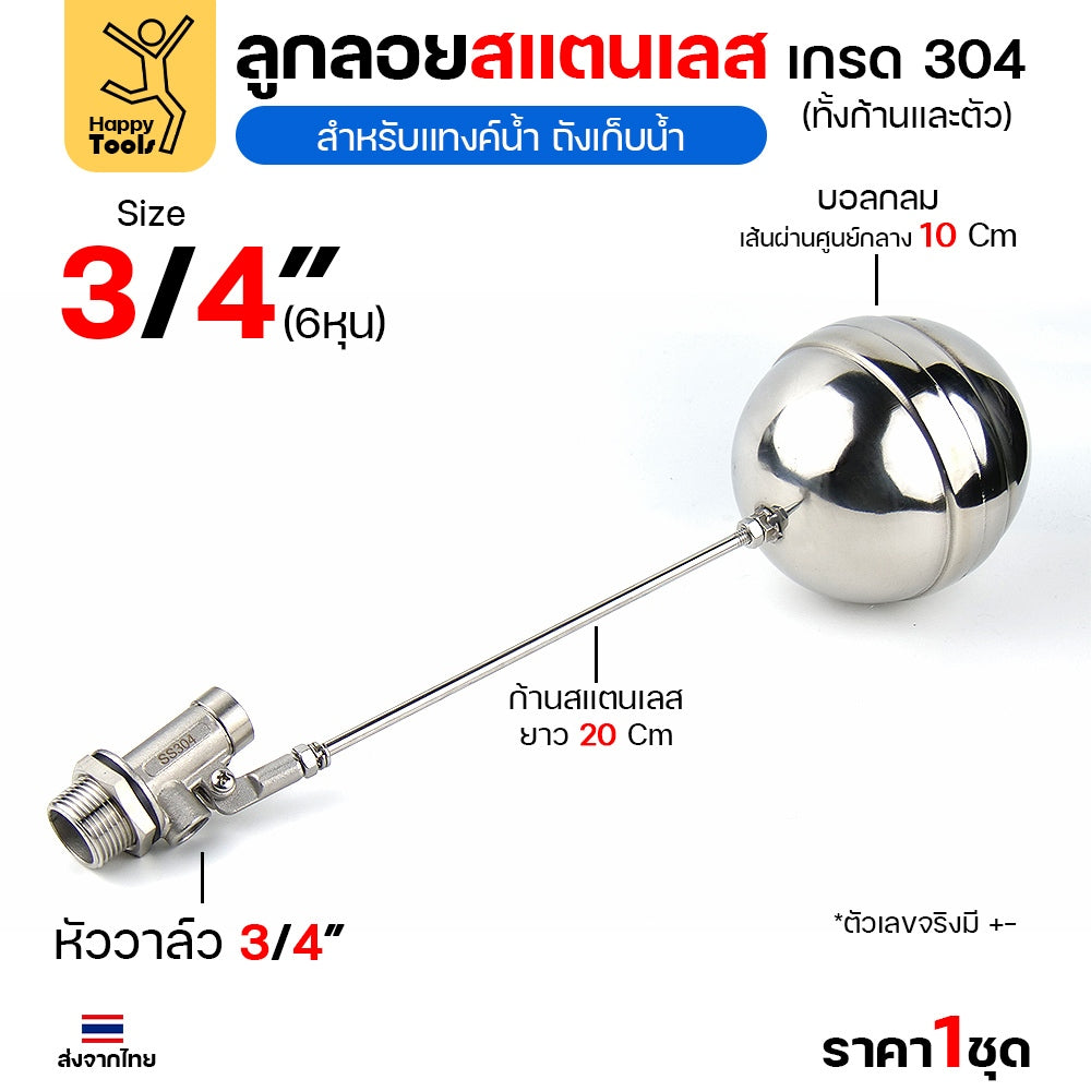 ลูกลอยแท้งค์น้ำสแตนเลส ขนาด3/4นิ้ว (6หุน) ลูกลอยสแตนเลส เกรด304 ทั้งตัว ทนร้อน ทนกรดอ่อนได้ ต่อกับเกลียวPVC ได้ทันที