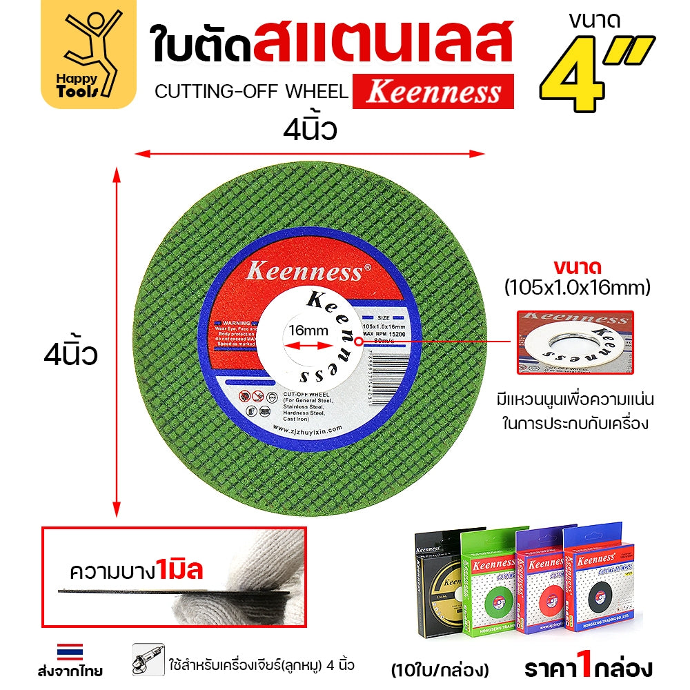 (กล่องละ10ใบ) Keenness ใบตัดเหล็ก ใบตัดสแตนเลส ขนาด 4นิ้ว ใบตัดบาง1มิล เส้นใย2ชั้น