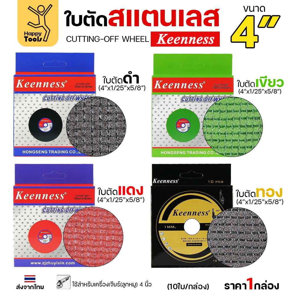 (กล่องละ10ใบ) Keenness ใบตัดเหล็ก ใบตัดสแตนเลส ขนาด 4นิ้ว ใบตัดบาง1มิล เส้นใย2ชั้น